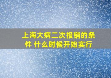 上海大病二次报销的条件 什么时候开始实行